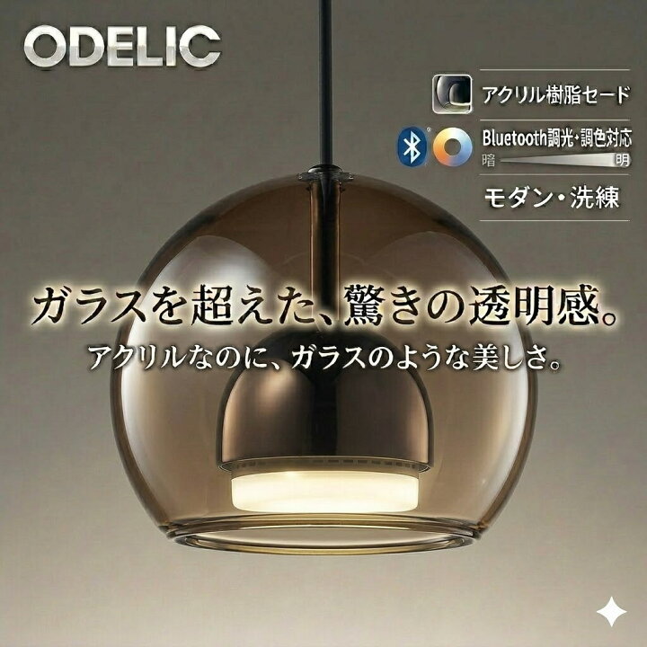 楽天市場】照明 おしゃれオーデリック ODELIC調光調色ペンダントライト 