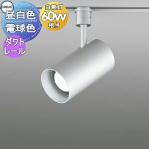 照明 おしゃれオーデリック ODELIC スポットライト OS047356NR 昼白色 OS047356LR 電球色 ダクトレール用 マットシルバー 白熱灯60W相当