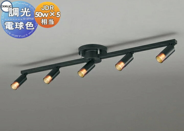 楽天市場】照明 おしゃれ ライトオーデリック ODELIC調光シャンデリアOC257151R 電球色黒色 簡易取付A LEDランプ JDR50W×5灯相当 超小型スポットライトを用いたミニマルデザインの多灯型照明 : あかりSHOP D-STYLE 楽天市場】照明 おしゃれ ライトオーデリック ODELIC調光シャンデリアOC257151R 電球色黒色 簡易取付A LEDランプ JDR50W×5灯相当 超小型スポットライトを用いたミニマルデザインの多灯型照明 : あかりSHOP D-STYLE