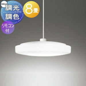 照明 おしゃれオーデリック ODELIC調光調色ペンダントライト OP252801R 電球色〜昼光色 アクリル乳白 〜8畳 リモコン付属 傾斜天井空間も効率よく照らすペンダント