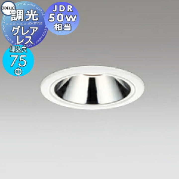 楽天市場】オーデリック ODELICグレアレス調光ダウンライト OD361309R 