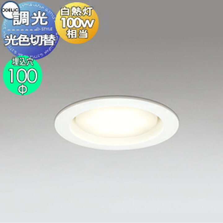 楽天市場】オーデリック ODELIC光色切替調光 ダウンライト OD361203PC 