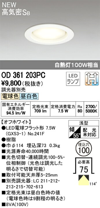 楽天市場】オーデリック ODELIC光色切替調光 ダウンライト OD361203PR 