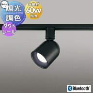 照明 おしゃれオーデリック ODELIC調光調色スポットライト OS256563BR 電球色〜昼光色 ダクトレール用 ブ…
