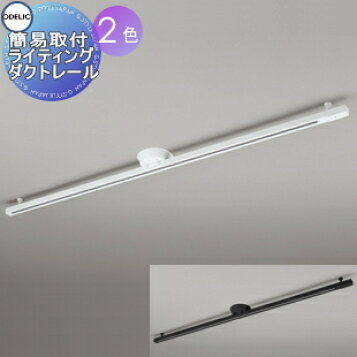 楽天市場】OA253495 オーデリック 簡易取付レール ホワイト 1.6m 