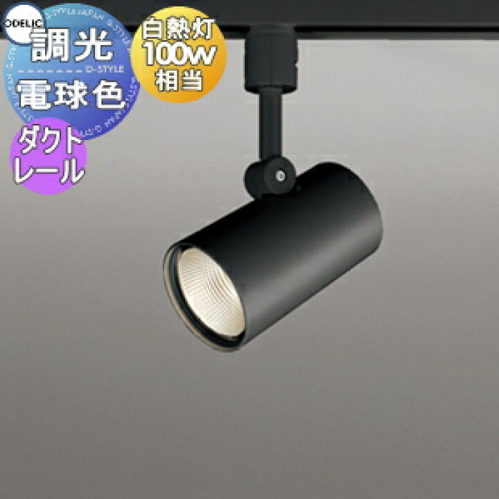 楽天市場】照明 おしゃれオーデリック ODELIC調光スポットライト 