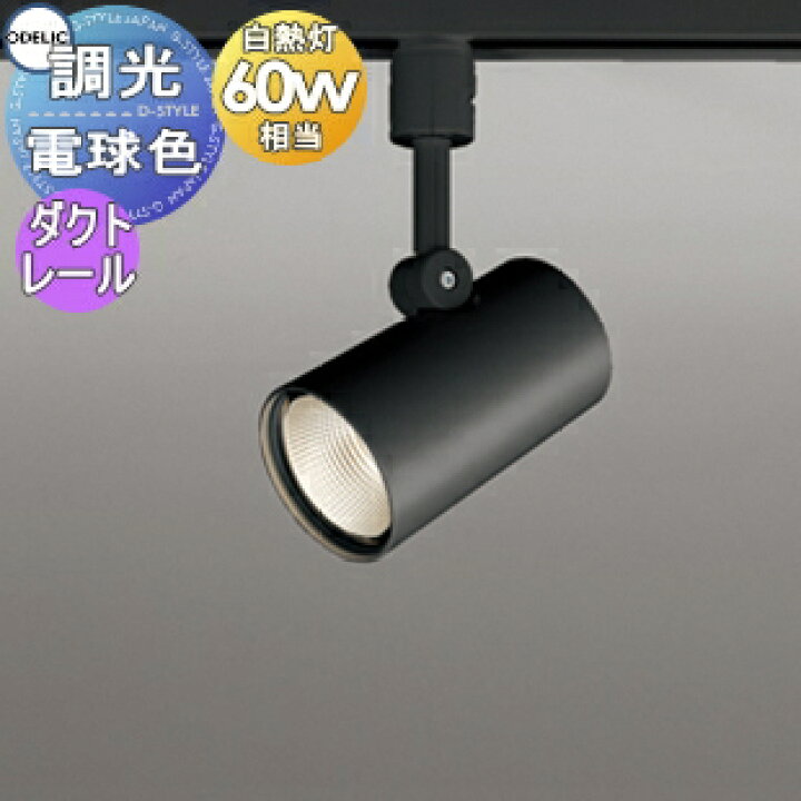 楽天市場】照明 おしゃれオーデリック ODELIC調光スポットライト 