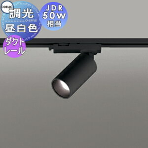 照明 おしゃれオーデリック ODELIC調光スポットライト OS256591R 昼白色 ダクトレール用 ブラック ワイド配光42° JDR50W相当