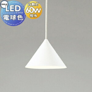 照明 おしゃれオーデリック ODELICペンダントライト OP252895LR 引掛シーリング取付 OP252896LR ダクトレール用 鋼マットホワイト色 電球色 白熱灯60W相当