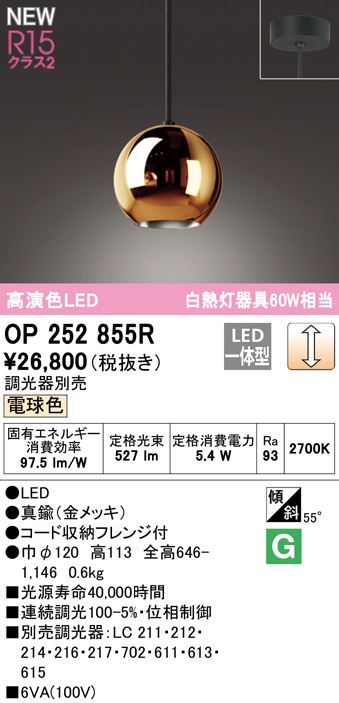 照明 おしゃれオーデリック ODELIC 調光ペンダントライトOP252855R 直付け（フレンジ)OP252856R ダクトレール用本物の輝き  真鍮金メッキ 電球色高演色・白熱灯60W相当 | あかりＳＨＯＰ　Ｄ-ＳＴＹＬＥ