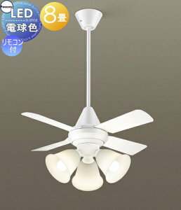 照明 ライト 天井照明 おしゃれ パナソニック Panasonicシーリングファンライト XS95243K プラスチック本体ホワイトつや プラスチック羽根ホワイトつや 32度までの傾斜天井に取付可能 ~8畳 ※リ