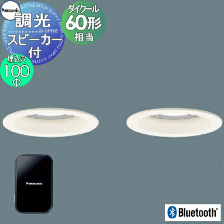 楽天市場】パナソニック Panasonicスピーカー付調光ダウンライト 