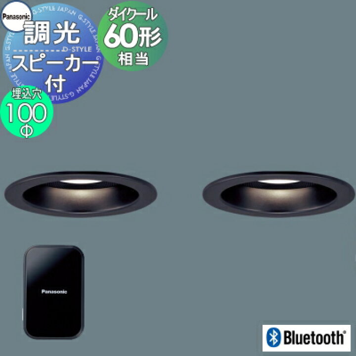 楽天市場】パナソニック Panasonicスピーカー付調光ダウンライト 