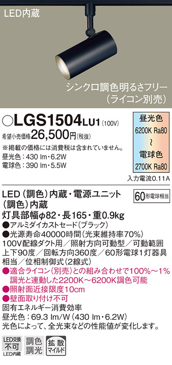 照明 おしゃれパナソニック Panasonicシンクロ調色 スポットライト LGS1504LU1 ブラック ダクトレール用 拡散タイプ  調色調光ライコン別売 60形電球1灯器具相当 | あかりＳＨＯＰ　Ｄ-ＳＴＹＬＥ