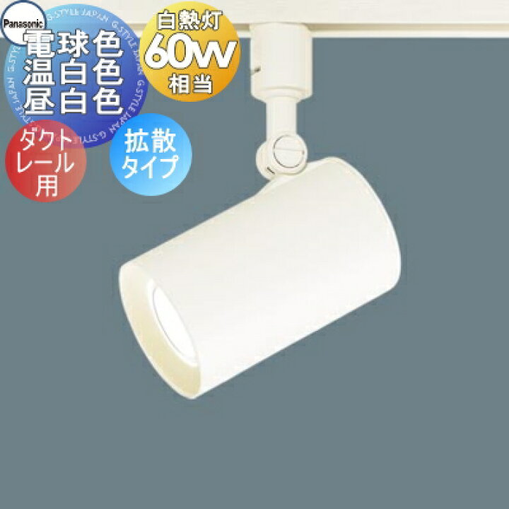 楽天市場】照明 おしゃれパナソニック Panasonicスポットライト 