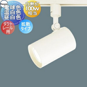 �Ɩ� �������p�i�\�j�b�N Panasonic�X�|�b�g���C�g LGS3500LLE1 �d���F LGS3500VLE1 �����F LGS3500NLE1 �����F �z���C�g �g�U�^�C�v �_�N�g���[���p 100�`�d��1������