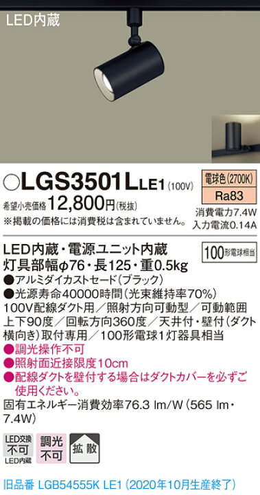 楽天市場】照明 おしゃれパナソニック Panasonic スポットライトLGS3501L LE1 電球色LGS3501V LE1 温白色LGS3501N LE1 昼白色ブラック 拡散タイプ ダクトレール用 100形電球1灯器具相当 : あかりSHOP D-STYLE 楽天市場】照明 おしゃれパナソニック Panasonic スポットライトLGS3501L LE1 電球色LGS3501V LE1 温白色LGS3501N LE1 昼白色ブラック 拡散タイプ ダクトレール用 100形電球1灯器具相当 : あかりSHOP D-STYLE
