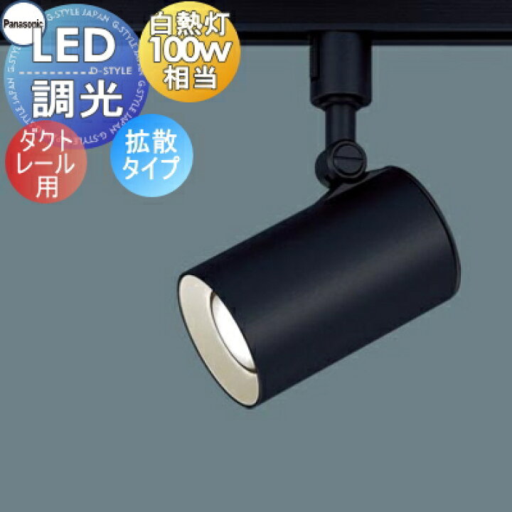 楽天市場】照明 おしゃれパナソニック Panasonicスポットライト 