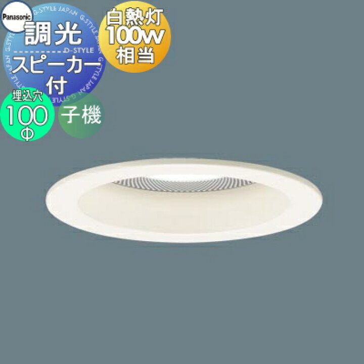 楽天市場】照明 おしゃれパナソニック Panasonicスピーカー付調光 