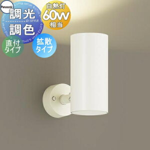 照明 おしゃれパナソニック Panasonic調光・調色スポットライト LGS1003LU1 LED昼光色〜電球色 拡散タイプマイルド配光 天井付型・壁付型・据置取付型 白熱電球60形1灯器具相当 ※調光スイッチ別