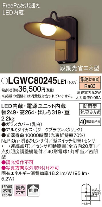 楽天市場】エクステリア 屋外 照明 ライトパナソニック(Panasonic) アンティーク照明器具 LGWC80245LE1 ダークブラウンメタリック FreePaお出迎え 人感センサー 段調光省エネ型ブラケットライト ポーチライト 電球色 : あかりSHOP D-STYLE 楽天市場】エクステリア 屋外 照明 ライトパナソニック(Panasonic) アンティーク照明器具 LGWC80245LE1 ダークブラウンメタリック FreePaお出迎え 人感センサー 段調光省エネ型ブラケットライト ポーチライト 電球色 : あかりSHOP D-STYLE