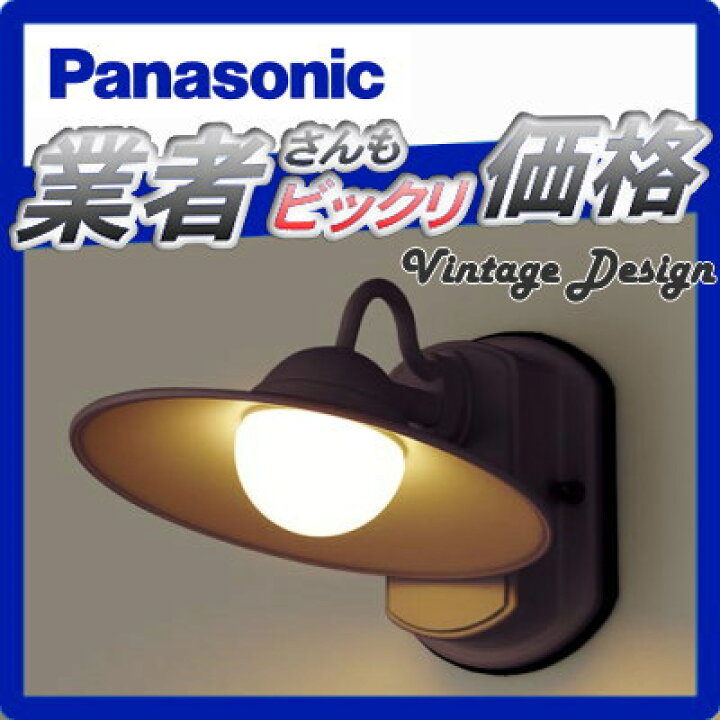 楽天市場】エクステリア 屋外 照明 ライトパナソニック（Panasonic  