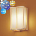 エクステリア 屋外 照明 ライト パナソニック（Panasonic)和風照明 LGWC85085F センサあり 木製（桧） 人感センサー …