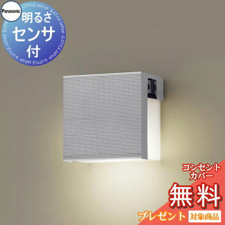 βパナソニック 照明器具【LGWJ85116S】ポーチライト 設備照明コーディネイト 簡単引掛バネ方式 センサあり 40形電球相当 電球色 シルバーメタリック 防雨型 {E} エクステリア 屋外 照明 ライト パナソニック（Panasonic) ポーチライト LGW85116A ダークブラウン :  DIY・エクステリアG-STYLE - 通販 - Yahoo!ショッピング 