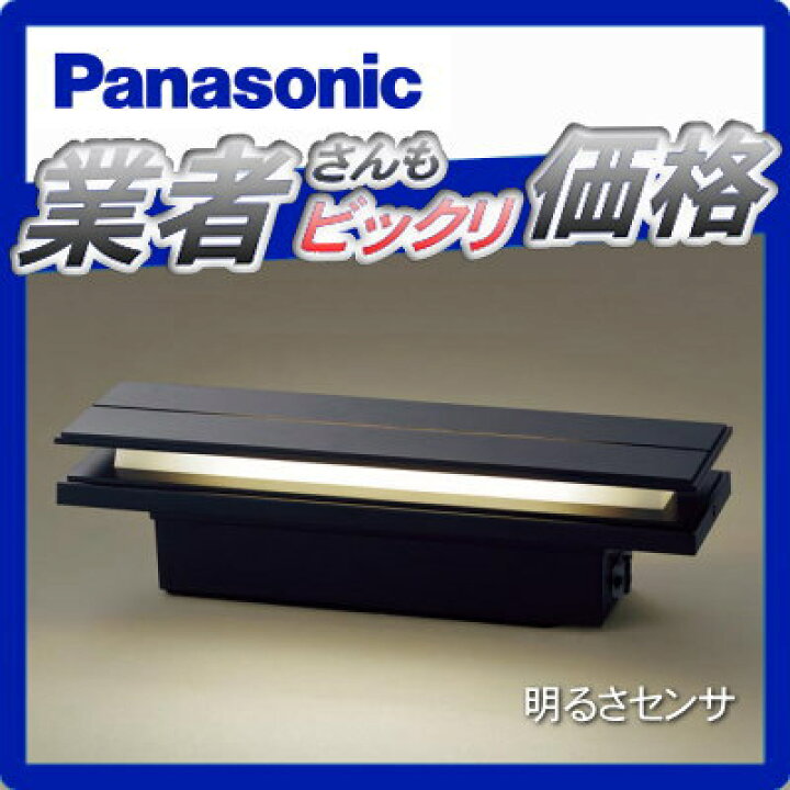 楽天市場】エクステリア 屋外 照明 ライト パナソニック（Panasonic 