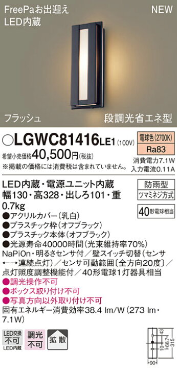 楽天市場】エクステリア 屋外 照明 ライト パナソニック(Panasonic)ポーチライト LGWC81416LE1 縦長デザイン 電球色 オフブラック 人感センサ フラッシュLED ブラケットライト ポーチライト 玄関灯 門柱灯 : あかりSHOP D-STYLE 楽天市場】エクステリア 屋外 照明 ライト パナソニック(Panasonic)ポーチライト LGWC81416LE1 縦長デザイン 電球色 オフブラック 人感センサ フラッシュLED ブラケットライト ポーチライト 玄関灯 門柱灯 : あかりSHOP D-STYLE