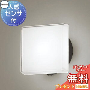 エクステリア 屋外 照明 ライト パナソニック(Panasonic)ポーチライト LGWC81327KLE1 角型デザイン 昼白色 オフブラック 人感センサ フラッシュLED ブラケットライト ポーチライト 玄関灯 門柱灯