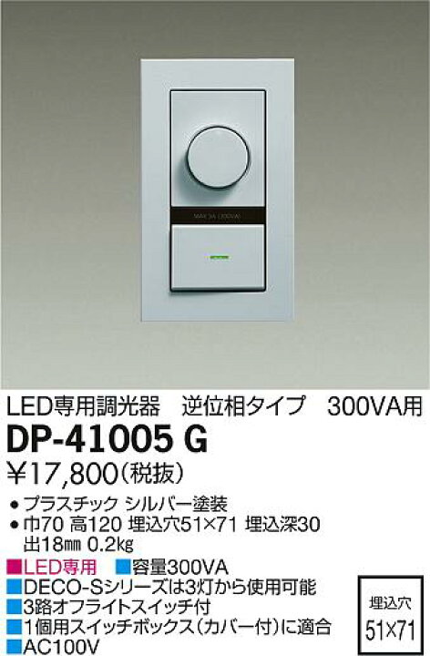 DAIKO(大光電機) LED専用調光器 位相制御 DP-41005 通販