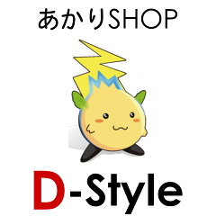 あかりSHOP　D-STYLE