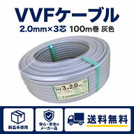 電線 VVFケーブル 灰色 2.0mm×3芯 100m巻 富士電線 YAZAKI 弥栄電線 カワイ電線 住電日立 愛知電線 協和…