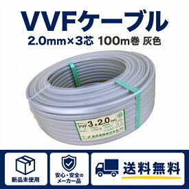 電線 VVFケーブル 灰色 2.0mm×3芯 100m巻 富士電線 YAZAKI 弥栄電線 カワイ電線 住電日立 愛知電線 協和電線