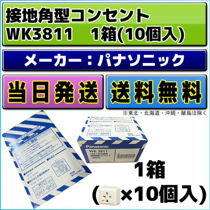 楽天市場】パナソニック WK3811 15A・20A兼用 接地角型コンセント 1箱 