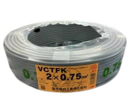 富士電線 ビニルキャブタイヤ長円形コード VCTFK075SQ-100m