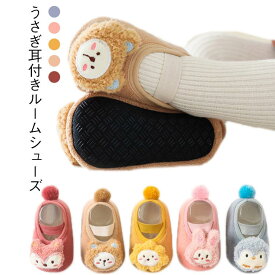スリッパ 靴 キッズ ベビー ベビーシューズ ルームシューズ 子供 室内履き ファーストシューズ フェイクファー ベビー 靴 冷え対策 もこもこ うさ耳 あったか ルームシューズ 子供スリッパ 室内スリッパ ウサギ 冬 あったか 暖かい 動物 防寒対策 可愛い 女児