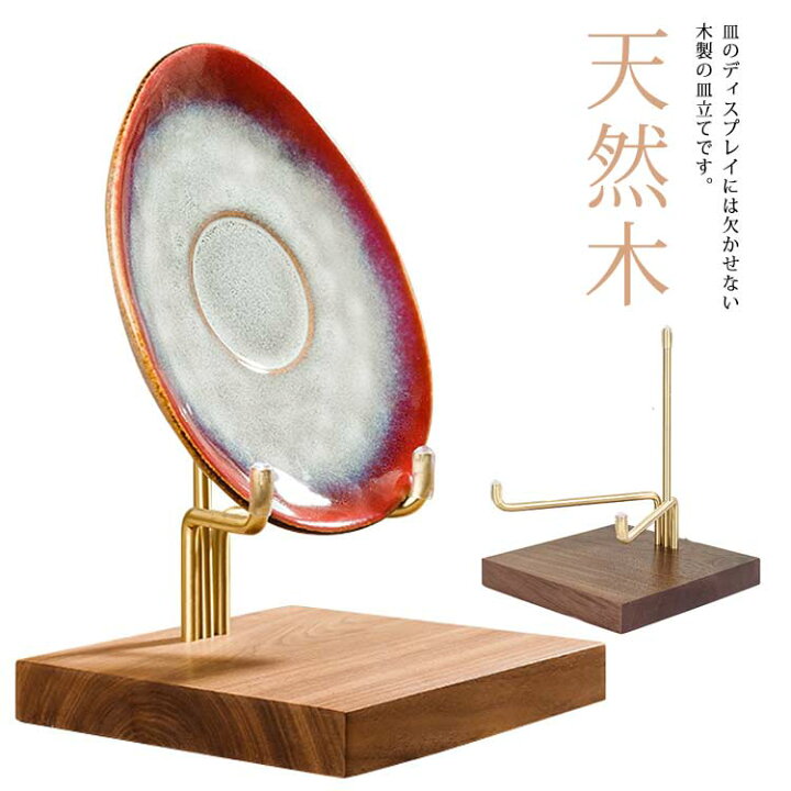 楽天市場】天然木 皿たて 小物 インテリア ガラス皿 ディスプレイ 
