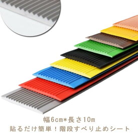 転倒防止 階段すべり止め 階段 屋内 長さ10m 事故防止 ズレない 粘着シート 強力 屋外 シート 幅6cm シート 階段マット 階段滑り止め テープ 子供 シート 防水 保育園 カット可能 介護用品 高齢者 固定 幼児 公共施設 セーフティ用品