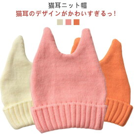 こども キッズ 子ども ニットキャップ キッズ 耳付き 猫 猫耳 子供 ねこ 男の子 ニット帽 帽子 女の子 可愛い お揃い 家族 おしゃれ カジュアル 定番 ジュニア 防寒 かわいい リプ