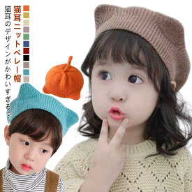 キッズ ねこ 女の子 ベレー帽 耳付き 可愛い 子ども 猫耳 ニット帽 ニット帽 子供 キッズ こども 帽子 ネコミミ ネコ ねこ 男の子 家族 お揃い カジュアル おしゃれ 猫 定番 ジュニア 防寒 かわいい