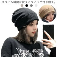 髪付き帽子 ウィッグ付き帽子 秋冬 ニット帽 レディース 毛付き かつら付き セミロング ストレート 一体…