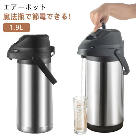 魔法瓶 保温ポット 魔法瓶 真空二重 エアーポット 卓上ポット 保温 大容量 1.9L ポット 保冷保温 ステンレスエアーポット 回転底 まほうびん 保冷 省エネ ステンレスポ ット 広口 エアー給湯 プレゼント