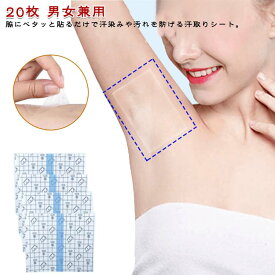 汗取りシート 5*5cm　10*10cm 透明テープ カット可能 汗染み防止 シールタイプ 20枚入り 汗染み防止 汗取りパッド 脇汗パッド あせジミ防止 消臭 防臭 男女兼用 送料無料