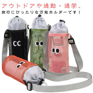 ボトルホルダー 子供用 水筒ケース 水筒カバー 巾着式 傘ケース ショルダー メッシュケース お洒落 ボトルスリング ペットボトルホルダー ボトルケース ドリンクホルダー 男女兼用 小物入