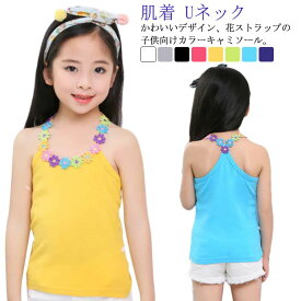 タンクトップ トップス キャミソール 110cm 花柄 肌着 子供用 可愛い インナー ノースリーブ 綿 おしゃれ Uネック 140cm 90cm 100cm ベビー女児 120cm 130cm キャミソール 150cm