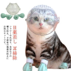 猫 爪切り補助具 ペットマスク 透明 口輪 美容 猫用マスク 通気 ネコ ねこ フートカバー付き 耳掃除 シャワー フートカバー付き 噛みつき防止 ペットエリザベスカラー キャットマズル