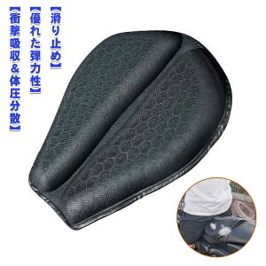 ゲルクッション 通気性 バイク用 シートクッション メッシュシートカバー ゲルシートカバー 体圧分散 防水 断熱 濡れ防止 衝撃吸収 通気性 滑り止め 取り付け簡単 バイク用品 オールシーズ