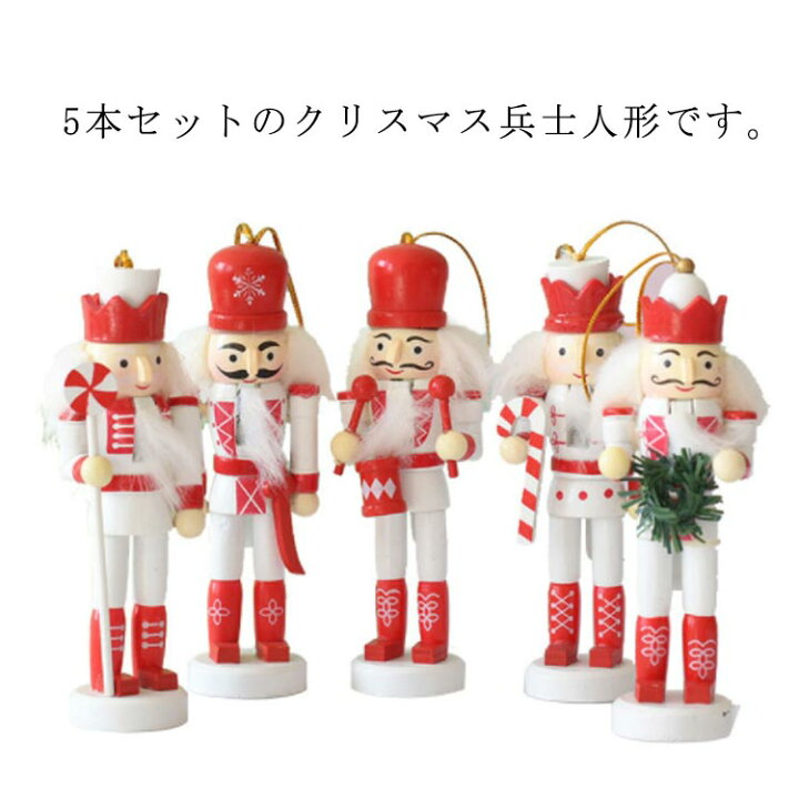 楽天市場】クリスマス 置物 木製 人形 5本セット くるみ割り人形 